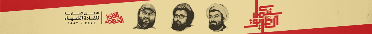 ذكرة القادة الشهداء 16 شباط 2026