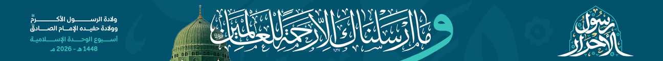 اسبوع الوحدة الإسلامية