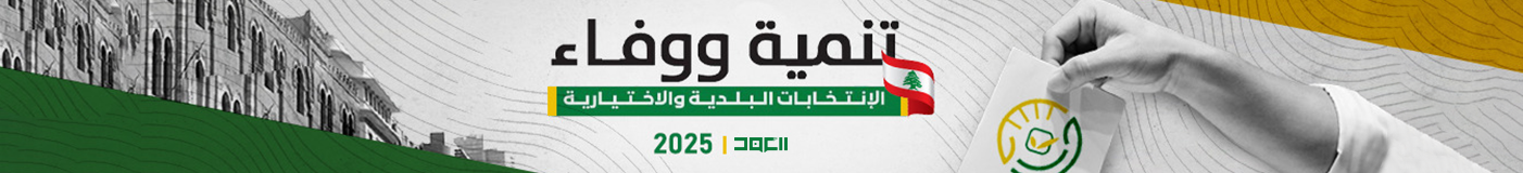 الانتخابات البلدية والاختيارية 2025