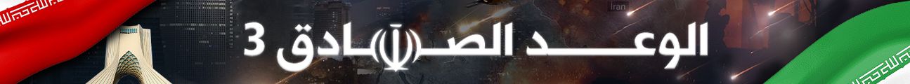 الوعد الصادق 3