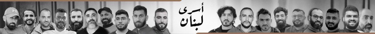 الأسرى اللبنانيون في سجون الاحتلال
