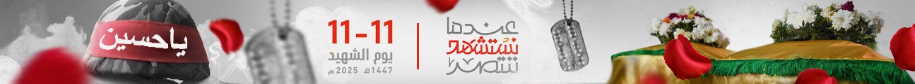 يوم الشهيد 2025