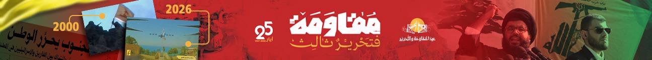 عيد المقاومة والتحرير 2026