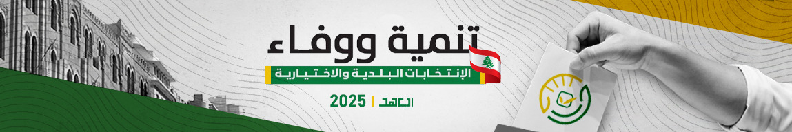 الانتخابات البلدية والاختيارية 2025