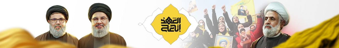 إنا على العهد