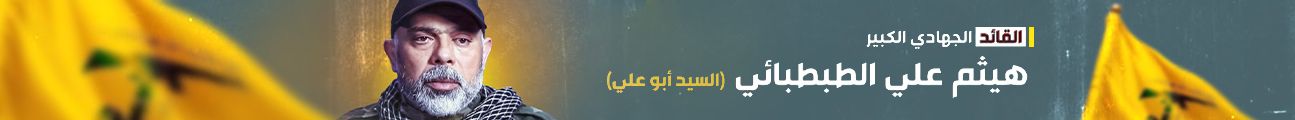 القائد الجهادي الكبير  هيثم علي الطبطبائي