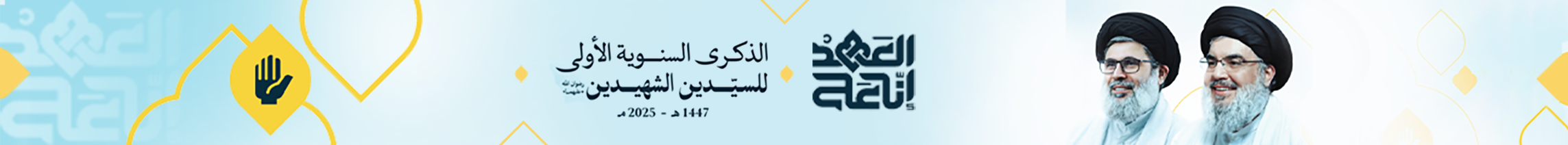 الذكرى السنوية للسيدين الشهيدين (رضوان الله عليهما)