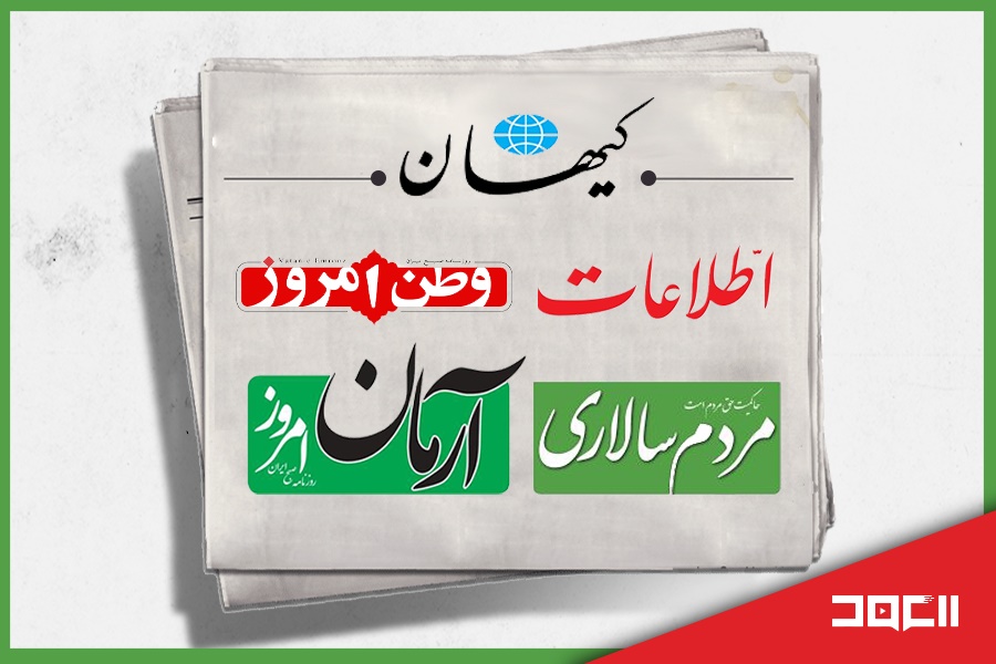 الصحف الإيرانية: تطوّرات المفاوضات النووية في الواجهة