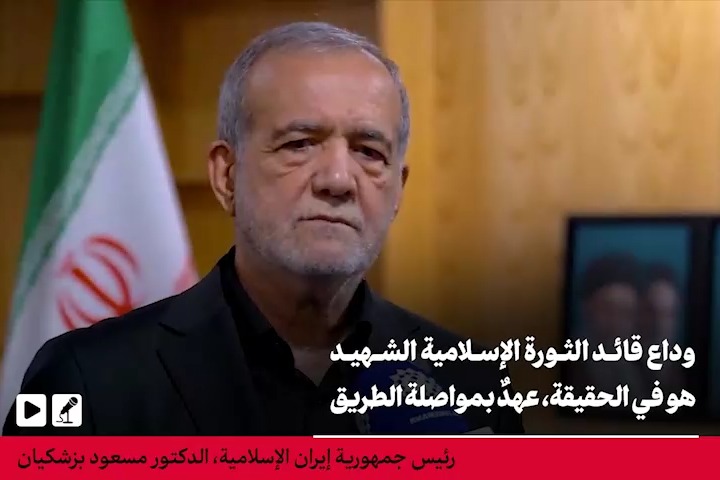 بزشكيان: دماء الإمام الخامنئي(قده) عزّزت وحدة الأمة
