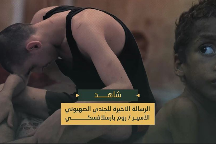 الرسالة الأخيرة للأسير الصهيوني بارسلافسكي: أموت من الجوع