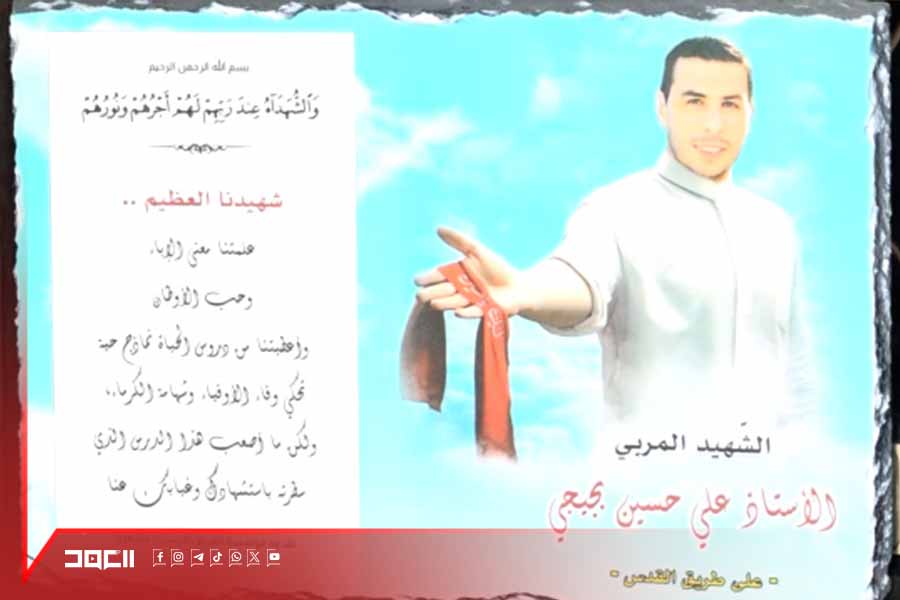 بين القلم والبندقية .. الأستاذ علي بجيجي: شهيدًا مربّيًا