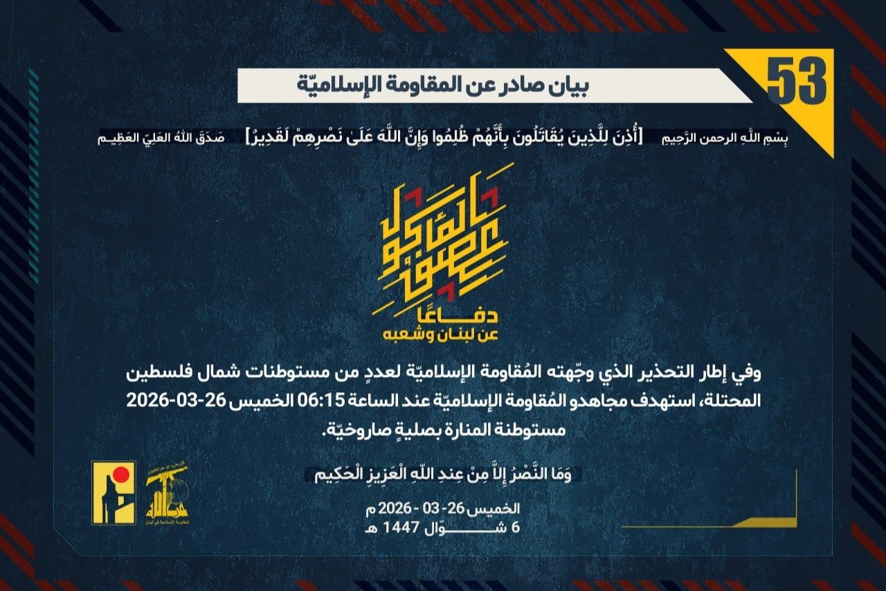  البيان رقم (53): مجاهدو المُقاومة الإسلاميّة استهدفوا مستوطنة المنارة بصليةٍ صاروخيّة