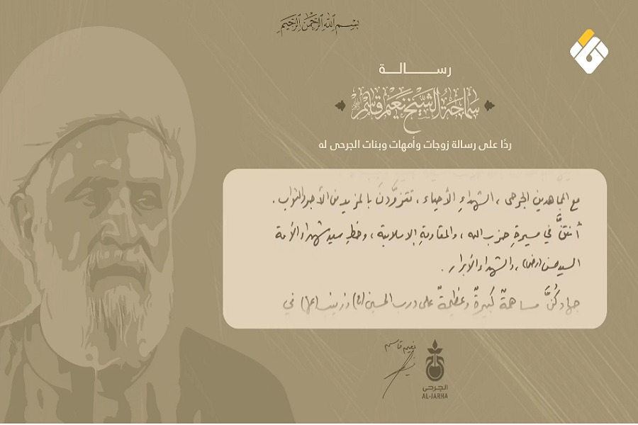 رسالة الأمين العام لحزب الله ردًا على رسالة لزوجات وأمهات وبنات الجرحى له