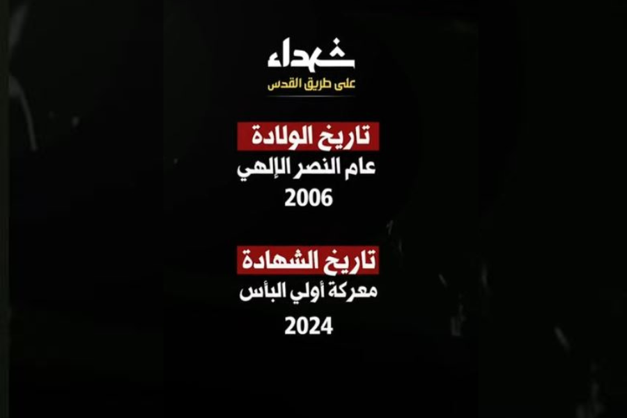بعضٌ من وصايا شهداء المقاومة الإسلامية من مواليد عام 2006