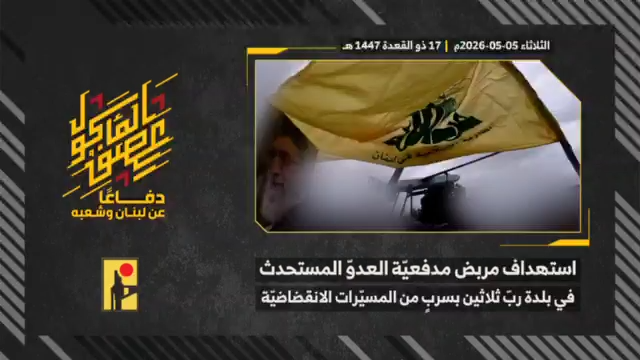 فيديو: المقاومة الإسلامية تستهدف مربض مدفعية مستحدثًا تابعًا لجيش العدو في ربّ ثلاثين