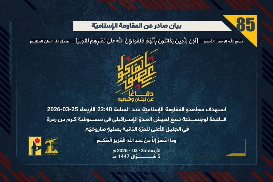 لبنان| المقاومة الإسلامية: استهدفنا قاعدة لوجستيّة تتبع لجيش العدوّ في مستوطنة كرم بن زمرة في الجليل الأعلى للمرّة الثانية بصليةٍ صاروخيّة