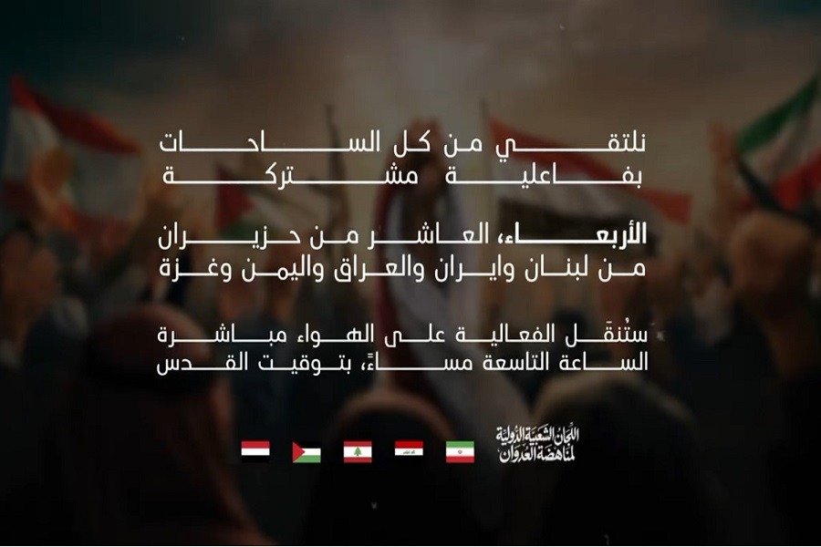 ميداننا واحد وعدونا واحد.. وفاءً لكل التضحيات نلتقي من كل الساحات بفاعلية مشتركة