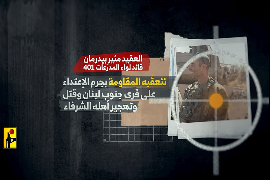 المقاومة الاسلامية: هكذا استهدفنا قائد لواء المدرّعات 401 في جيش العدو افي أطراف دبل