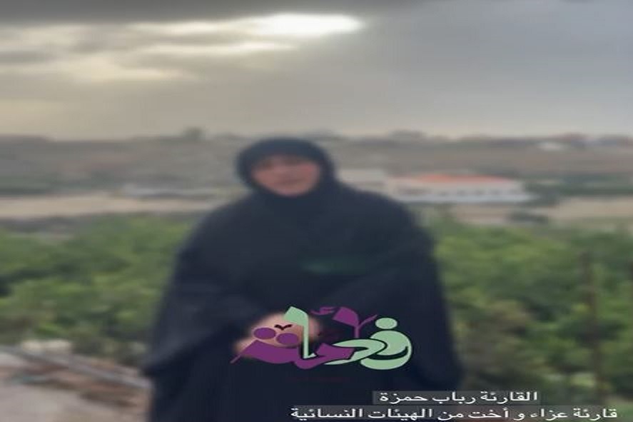 الأخت في الهيئات النسائية رباب حمزة: معاني عدة لمشاركتنا في 