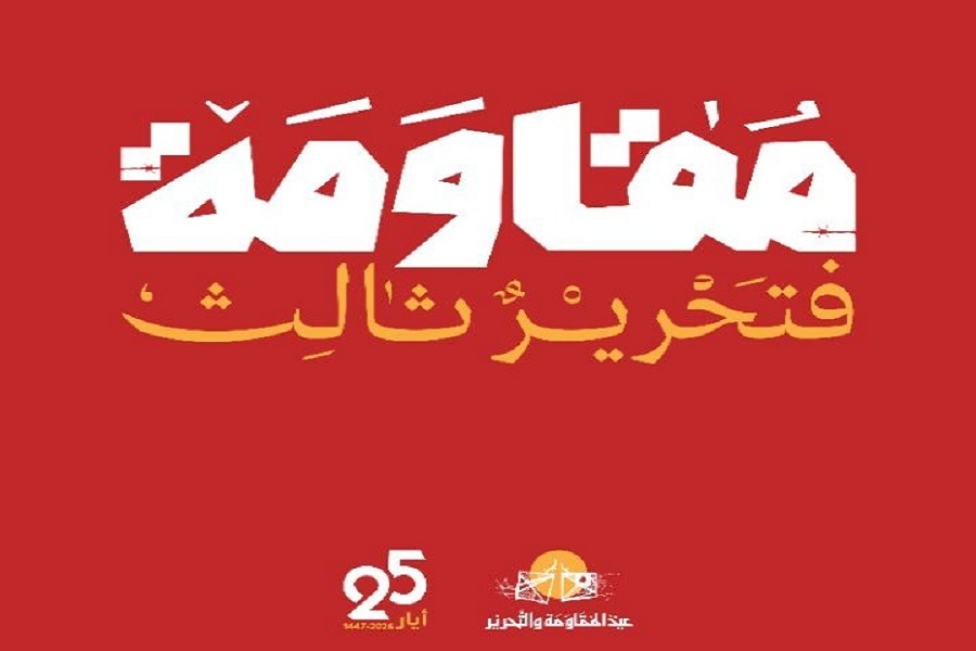 25  أيار عيد المقاومة والتحرير.. المعادلة الذهبية صنعت النصر والتحرير