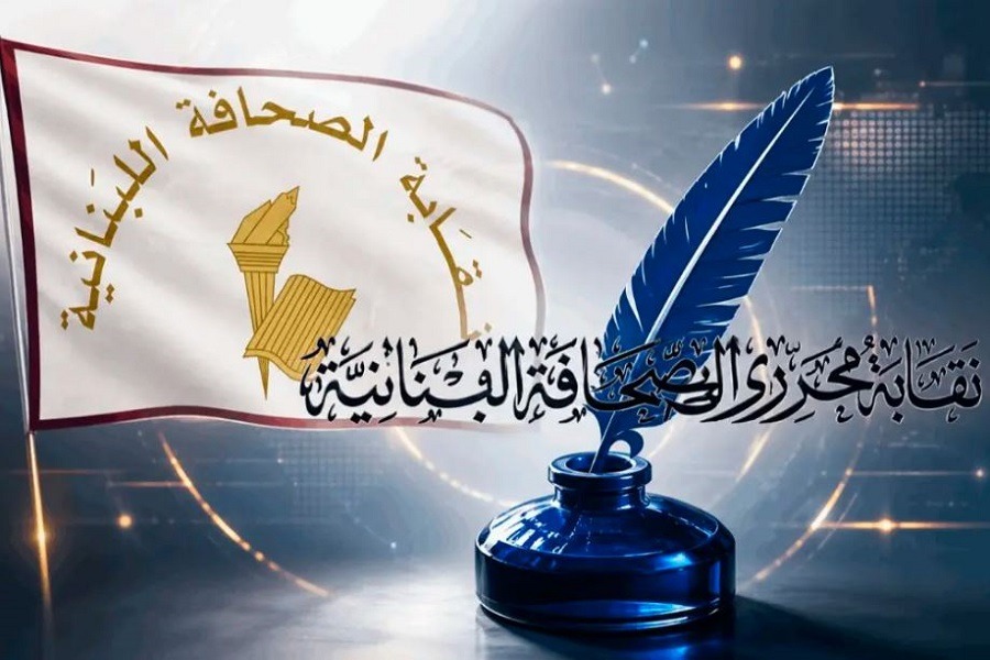 نقابتا الصحافة والمحررين تطالبان بسحب مشروع قانون الإعلام: مليء بالثغر والمطبّات 