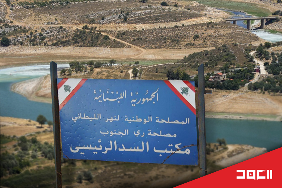 المصلحة الوطنية لنهر الليطاني: رافعة صمود ومقاومة واستدامة خدمات رغم العدوان