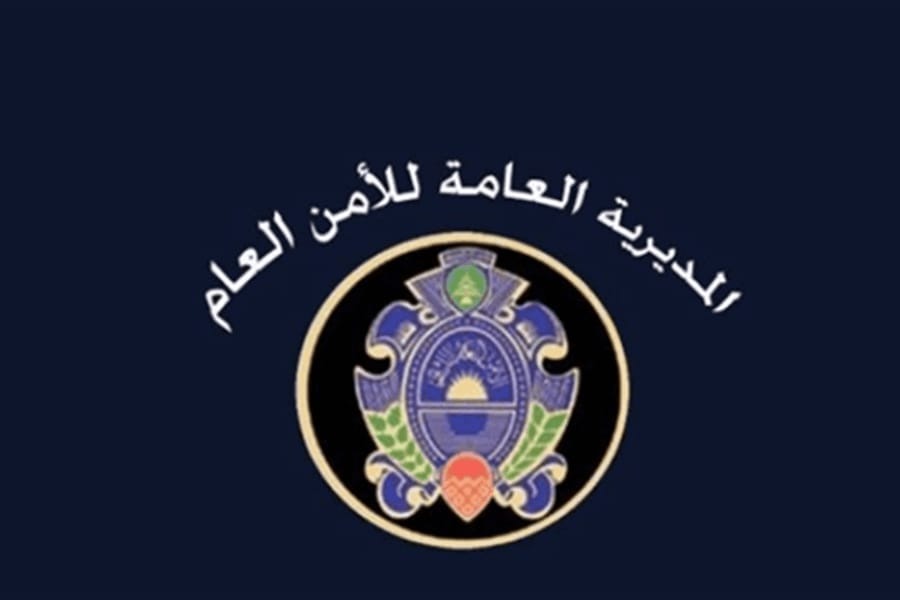 الأمن العام ردًا على الاتهامات الأميركية: نؤكد ثقتنا الكاملة مجددًا بضباطنا وعناصرنا 