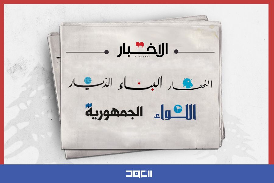 أسرار الصحف اللبنانية ليوم الجمعة 13 حزيران/يونيو 2025