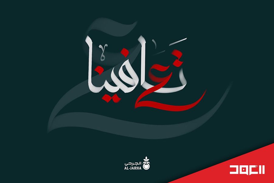 جرحى تلبية النداء.. 