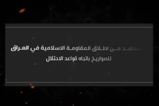 مشاهد من إطلاق المقاومة الإسلامية في العراق لرشقة صاروخية باتجاه قواعد الاحتلال