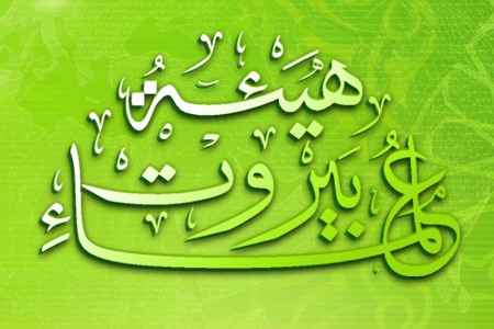 هيئة علماء بيروت: نؤكد خيار المقاومة في ردع العدو 