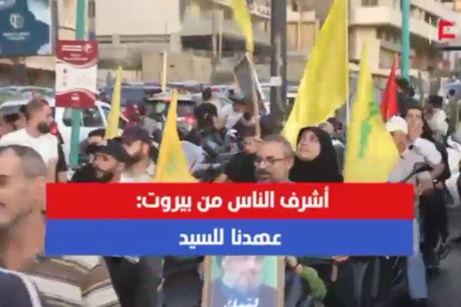 أشرف الناس من بيروت: عهدنا للسيد