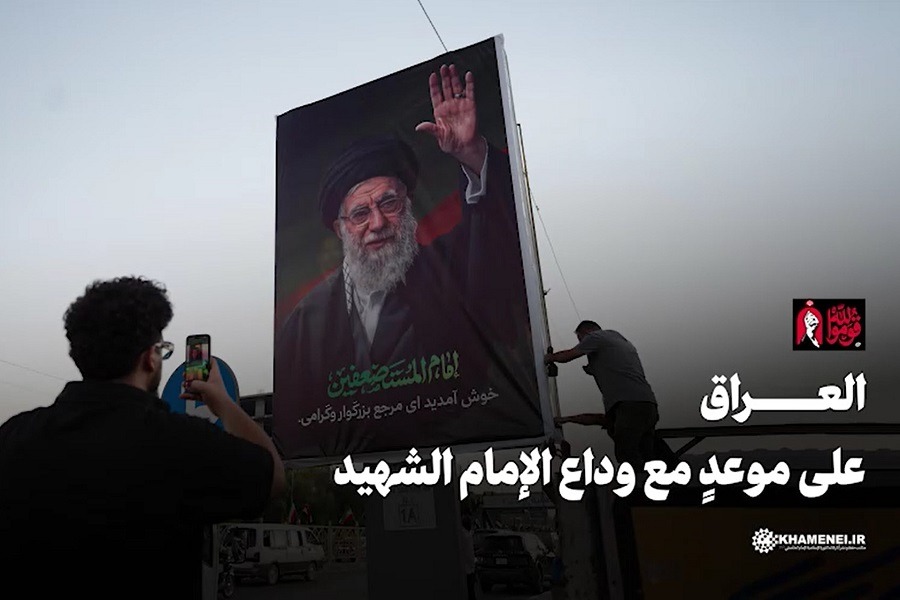 فيديو| العراق على موعدٍ مع وداع الإمام الشهيد