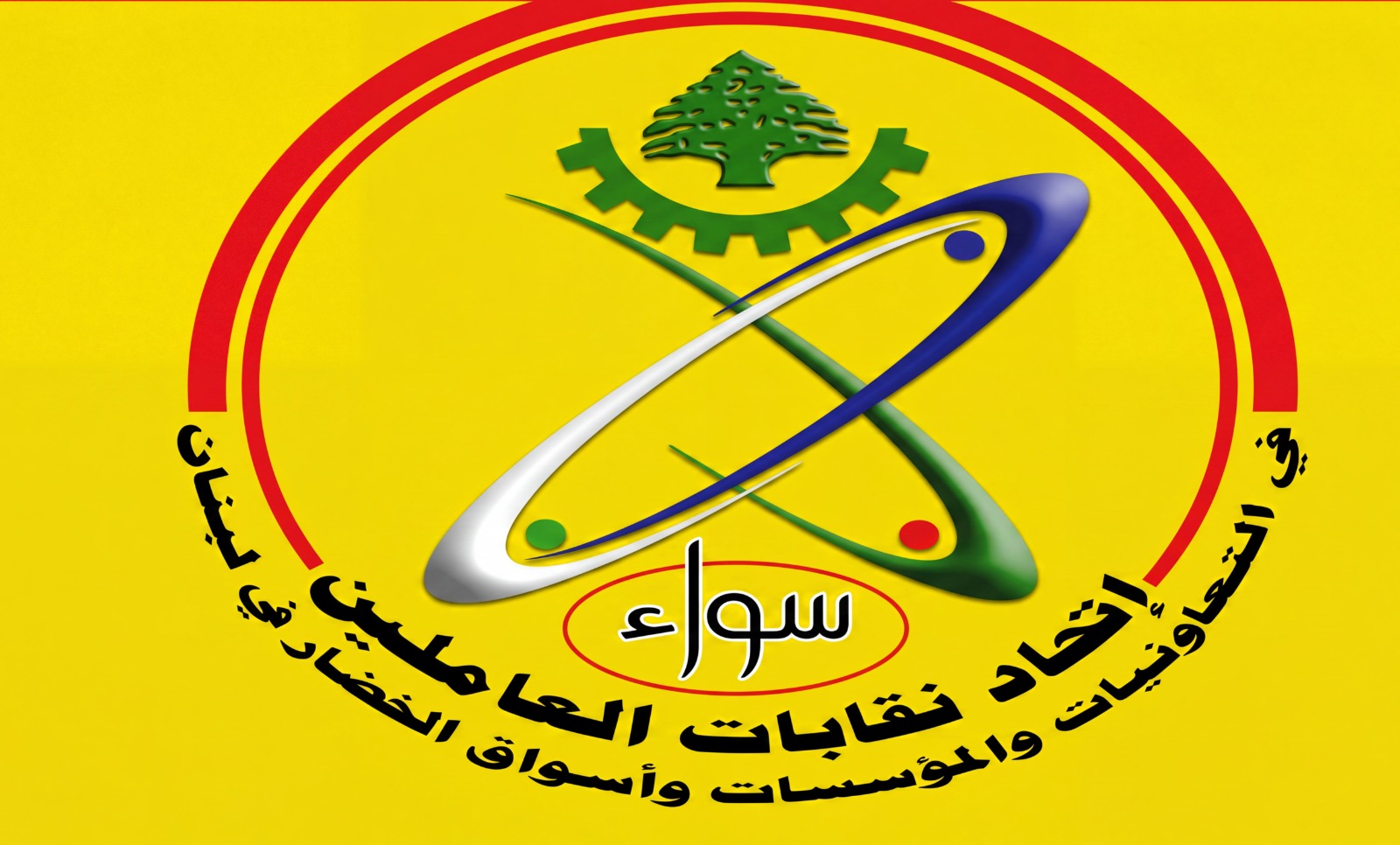 اتحاد نقابات العاملين في التعاونيات والمؤسسات: نرفض جرّ لبنان نحو التطبيع مع العدو