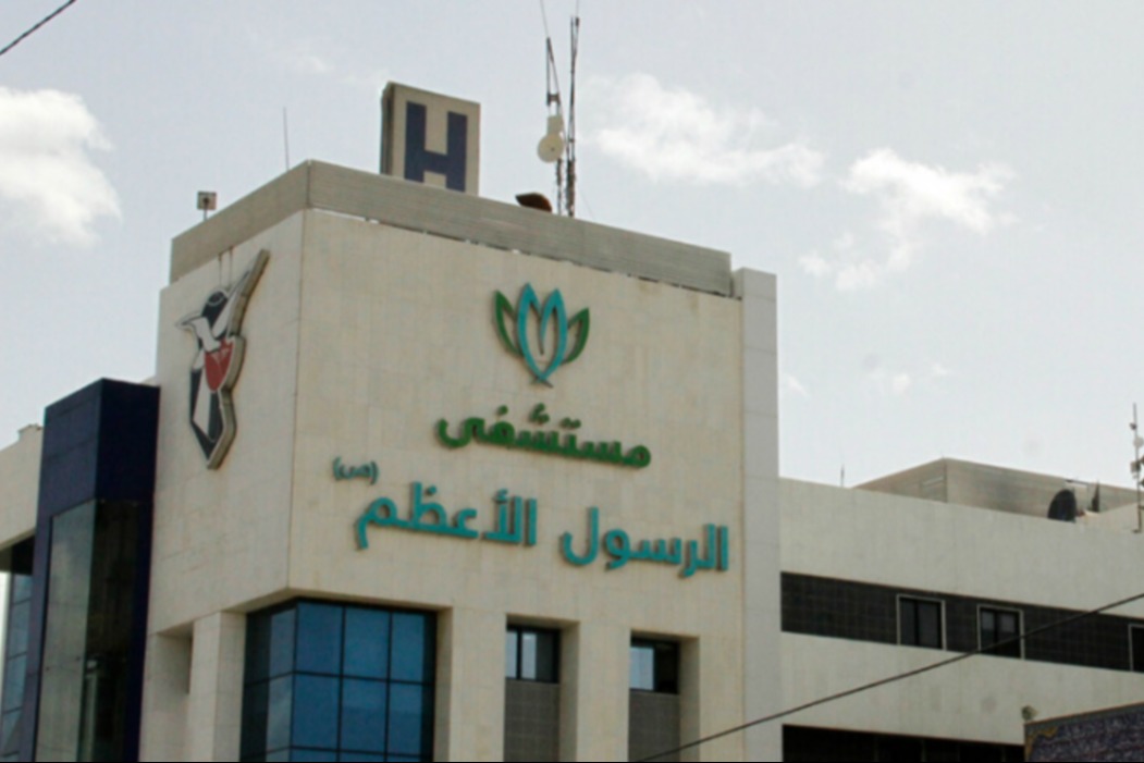 مستشفى الرسول الأعظم في 