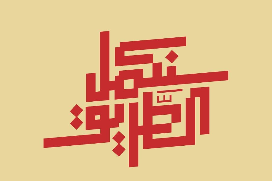 لمناسبة ذكرى الشهداء القادة.. وحدةُ الأنشطة الإعلامية تطلق شعار  