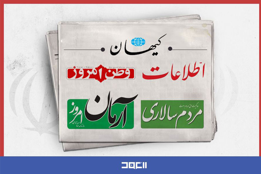 الصحف الإيرانية تحذّر من خديعة 
