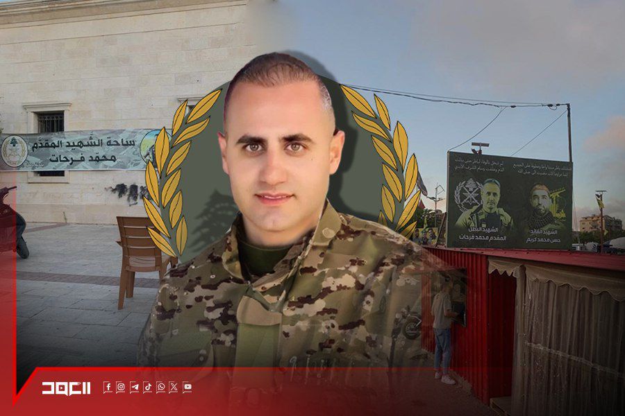 المقدّم محمد فرحات.. شهيدٌ مقاوم شجاع بحجم بطولات الوطن