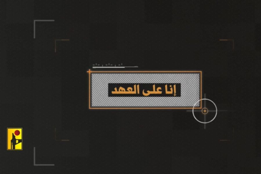 بالفيديو | الإعلام الحربي ينشر: إنَّا عَلَى العَهد...