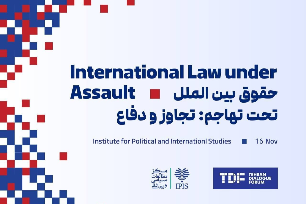 طهران تستضيف مؤتمرًا دوليًّا لبحث الهجوم على القانون الدولي وتداعيات العدوان الأخير