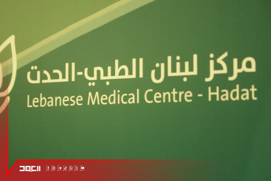 المؤتمر الأول لمركز لبنان الطبي - الحدث: انطلاقة جديدة في مجال الاختصاصات الطبية