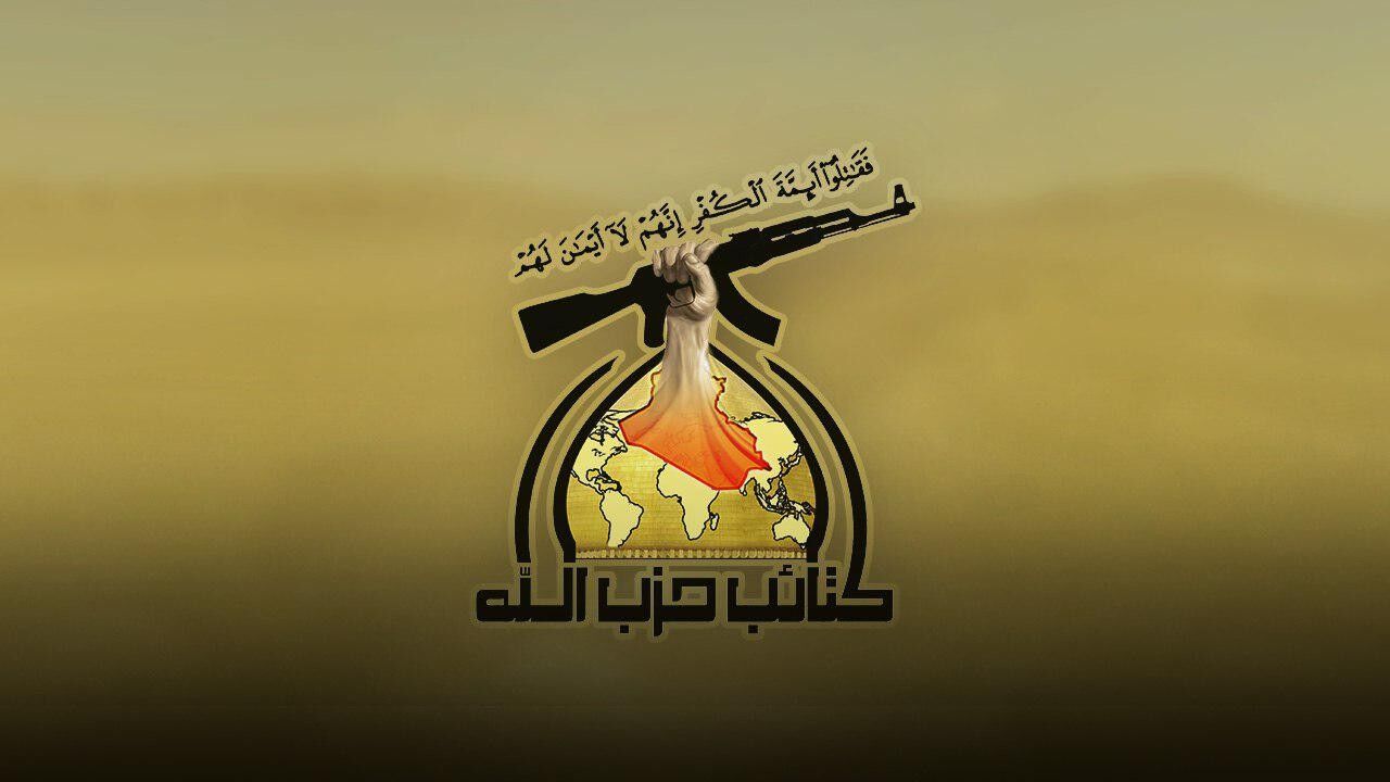 حزب الله - العراق: مقاومة المحتلّين وردع المعتدين حقٌّ مشروع