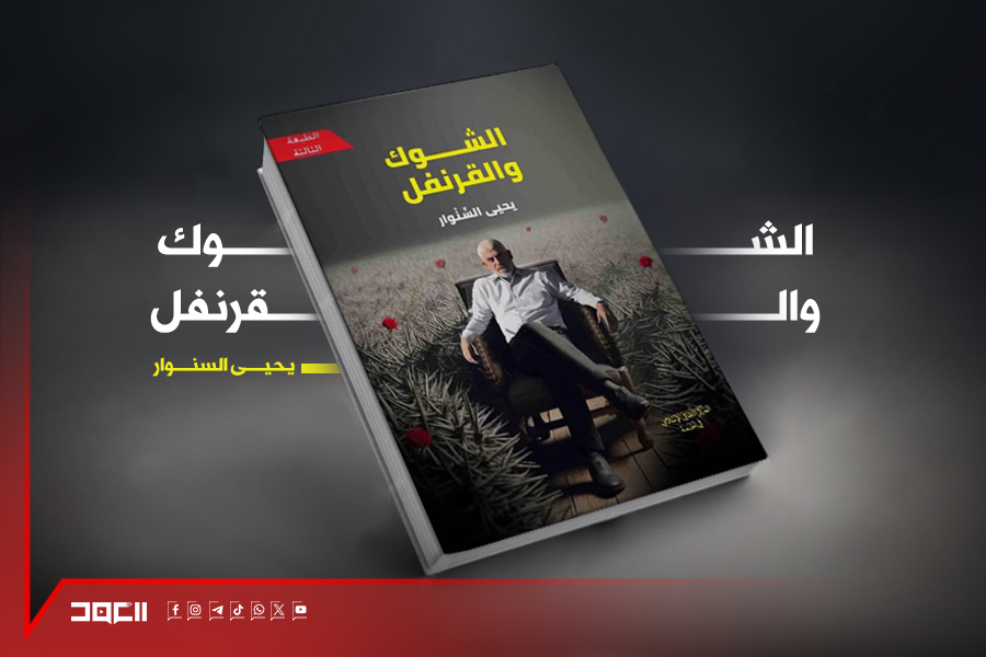 قراءة في كتاب: الشوك والقرنفل