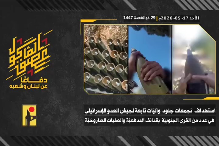 مشاهد من عملية الإغارة النارية التي نفذتها المقاومة الإسلامية  بتاريخ 17-05-2026