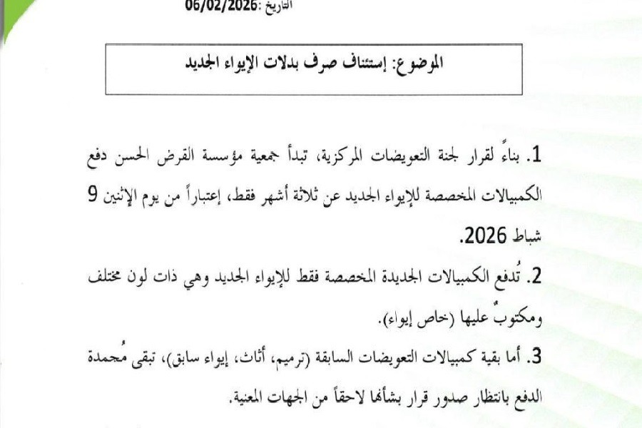 القرض الحسن يستأنف صرف بدلات الإيواء الجديد لثلاثة أشهر
