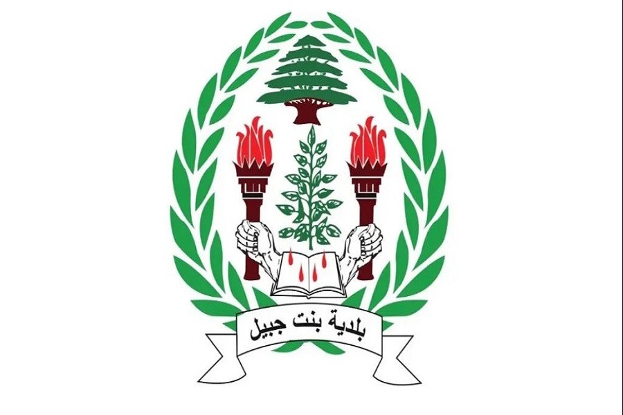 بلدية بنت جبيل: العدو يواصل الإبادة العمرانية الممنهجة وعلى الدولة اللبنانية التحرك