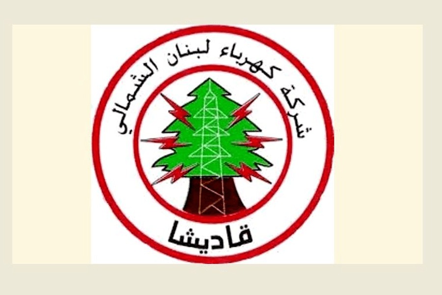 لبنان| كهرباء قاديشا: قطع التيار عن الإدارات العامة المتخلفة عن تسديد مستحقاتها اعتبارًا من 9 تشرين الثاني