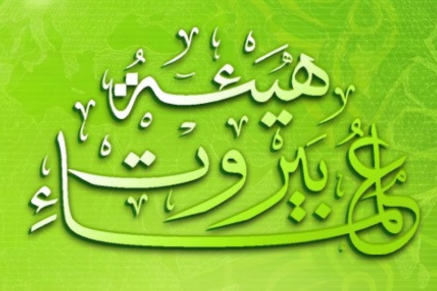 هيئة علماء بيروت تستنكر إدراج الكويت مستشفيات في لبنان تحت عنوان 