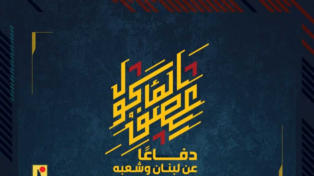 صورة المواجهات البطولية في بلدة عيناتا