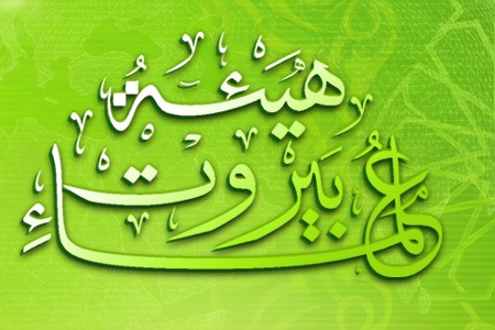 هيئة علماء بيروت تدعو الشعب الإيراني إلى اليقظة لمواجهة الأعداء